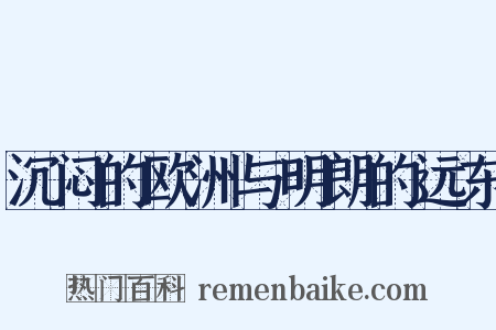 沉闷的欧洲与明朗的远东是什么意思的图片